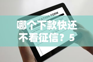 哪个下款快还不看征信？5个审核快平台实测