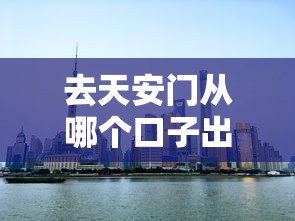 去天安门从哪个口子出？贷款平台选择全攻略