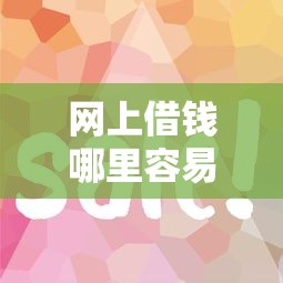 网上借钱哪里容易借到钱？5个真实靠谱的渠道测评
