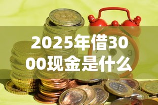 2025年借3000现金是什么平台？梳理五个网贷平台网贷怎么样