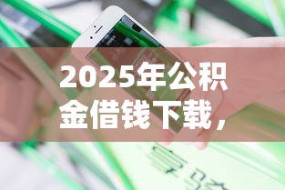 2025年悦借钱哪里下载，分享5个短期网贷口子