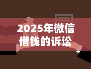 2025年微信借钱的诉讼期是多久：罗列5个贷款额度高的平台