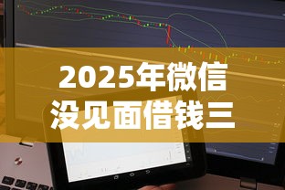 2025年微信没见面借钱三百，分享5个不上征信贷款平台查询