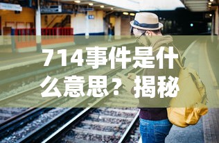 714事件是什么意思？揭秘高炮贷款背后的真实套路