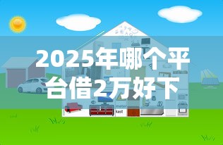 2025年哪个平台借2万好下款，整理五个网上私人借钱平台