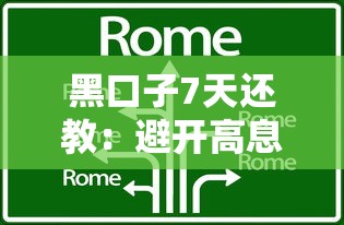 黑口子7天还教：避开高息陷阱的3个核心技巧