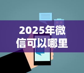2025年微信可以哪里借钱？整理5个能借20000的贷款平台