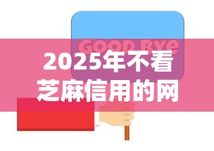 2025年不看芝麻信用的网贷，推荐5个秒下700芝麻分贷款平台