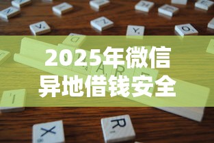 2025年微信异地借钱安全吗？分享五个保单贷款平台