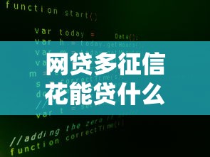 网贷多征信花能贷什么平台？这5家不看大数据也能下款！