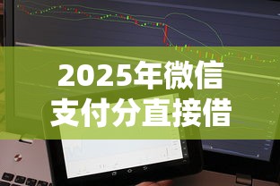 2025年微信支付分直接借钱？梳理5个小额借款不看征信的平台
