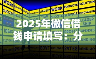 2025年微信借钱申请填写：分享5个借钱正规平台