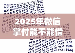 2025年微信掌付能不能借钱支付：试试这5个平台可以大额贷款
