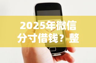 2025年微信分寸借钱？整合5个15天贷款平台