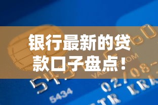 银行最新的贷款口子盘点！这几点不注意可能被拒贷？