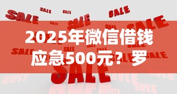 2025年微信借钱应急500元？罗列5个借钱最好的平台