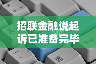 招联金融说起诉已准备完毕 这些贷款平台更靠谱