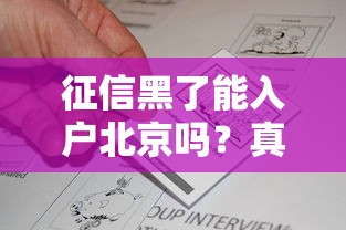 征信黑了能入户北京吗？真实情况你得这么看！