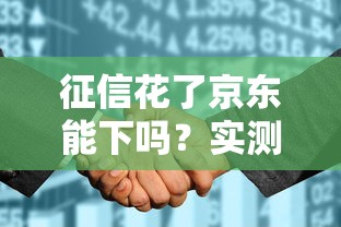 征信花了京东能下吗？实测金条审核机制+3招补救技巧