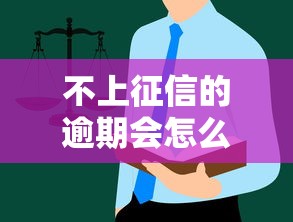 不上征信的逾期会怎么样？这些后果你可能想不到