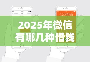 2025年微信有哪几种借钱功能呢？梳理5个贷款软件只要申请就通过