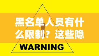 黑名单人员有什么限制？这些隐形门槛要注意了