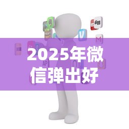 2025年微信弹出好多借钱平台？分享五个借款平台借钱