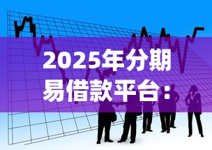2025年分期易借款平台：看看这五个不看征信小额借钱的app