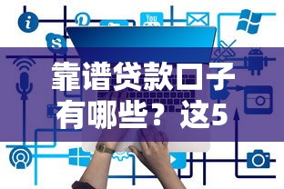 靠谱贷款口子有哪些？这5个正规平台实测好用