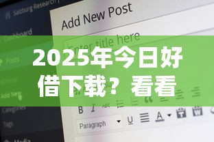 2025年今日好借下载？看看这五个70岁老人必下款的平台
