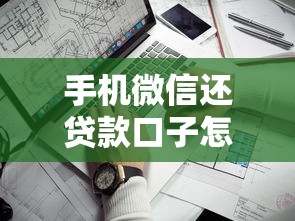 手机微信还贷款口子怎么找？3个靠谱方法教你避开套路