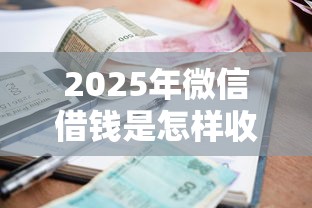 2025年微信借钱是怎样收费的？整合五个借款平台借钱利息最低