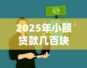 2025年小额贷款几百块钱的那种？罗列五个正规网络贷款平台