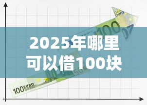 2025年哪里可以借100块，梳理5个先息后本正规贷款平台