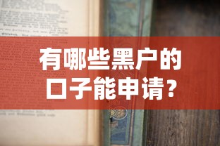 有哪些黑户的口子能申请？这3个方法亲测有效
