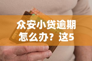 众安小贷逾期怎么办？这5招教你避免信用危机
