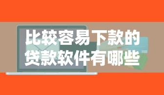 比较容易下款的贷款软件有哪些？实测5个平台优缺点分析