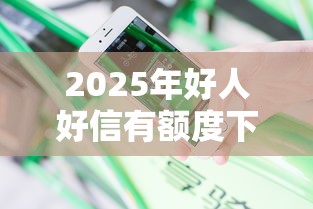 2025年好人好信有额度下款吗：分享五个平台借钱快速安全容易通过