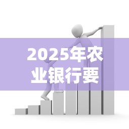 2025年农业银行要怎么借钱到微信：整理5个12月能贷款的软件