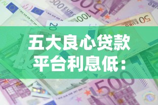 五大良心贷款平台利息低：真实对比+避坑指南