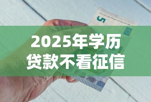 2025年学历贷款不看征信：公布五个二手车贷款平台好
