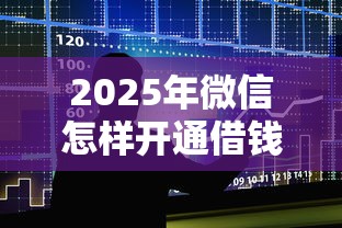 2025年小额贷款立马放款可以吗：整理5个征信花了可以借钱的网贷软件