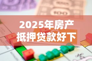 2025年房产抵押贷款好下款吧？整理5个好借钱的平台