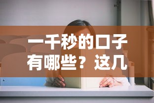 一千秒的口子有哪些？这几个平台放款快、门槛低