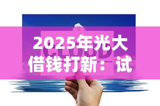 2025年光大借钱打新：试试这5个满19岁可以借款的平台