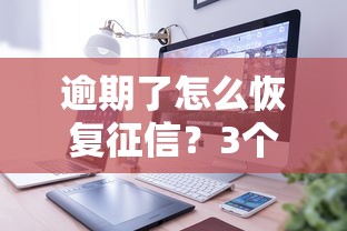 逾期了怎么恢复征信？3个步骤+4个方法教你补救