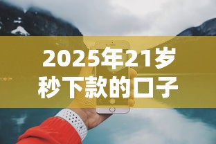 2025年山西大同小额贷款？整理五个审贷口子审核加快的口子