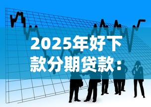 2025年好下款分期贷款：看看这5个无视黑白100%秒下网贷