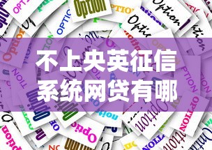不上央英征信系统网贷有哪些选择？这3个方法很关键