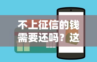 不上征信的钱需要还吗？这些后果比逾期更头疼